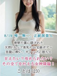 女神降臨☆ことは