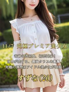 初体験☆すずな☆奇跡的美少女
