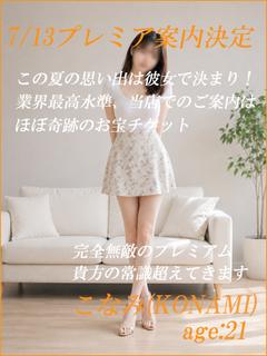 業界騒然☆こなみ☆プレミアム