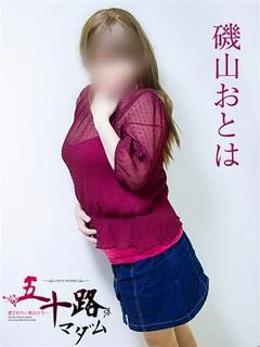 磯山おとは