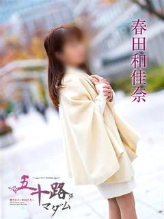 春田和佳奈