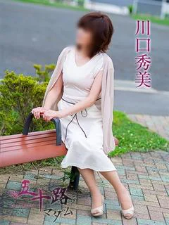 川口秀美