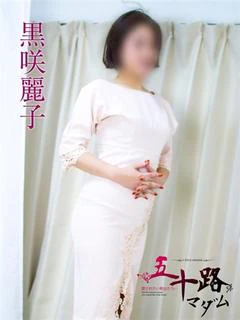 黒咲麗子