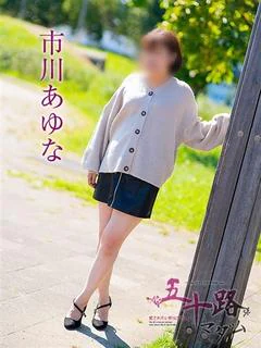 市川あゆな