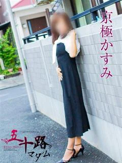 京極かすみ