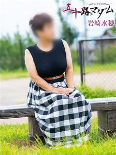 岩崎水穂