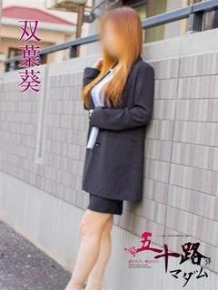 双葉葵