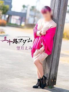 望月えみ