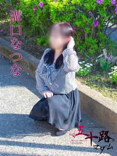 溝口なつな