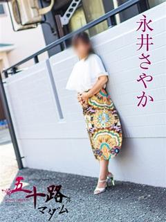 永井さやか
