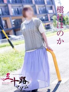 槇村ほのか