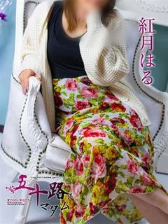紅月はる