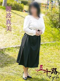 難波真美