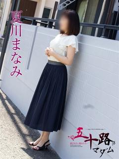 夏川まなみ
