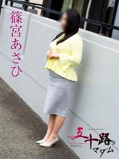 篠宮あさひ