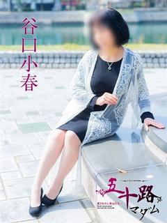 谷口小春