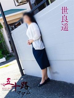 世良遥