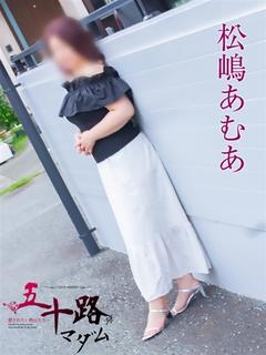 松嶋あむあ