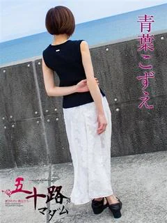 青葉こずえ