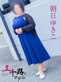 朝日ゆきこ