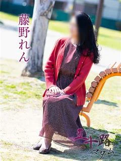 藤野れん