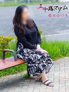 橋本ゆづき
