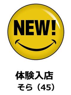 そら♪（体験）