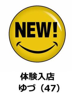 ゆづ♪（体験）