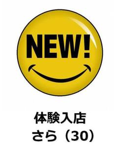 さら☆（体験）