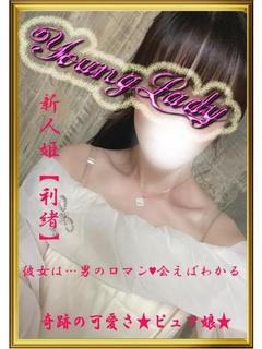 新人姫【利緒】