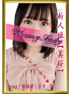 新人姫【美桜】