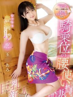 玉◯あろ