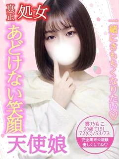 雲乃 もこ