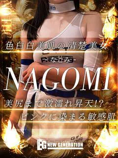 なごみ