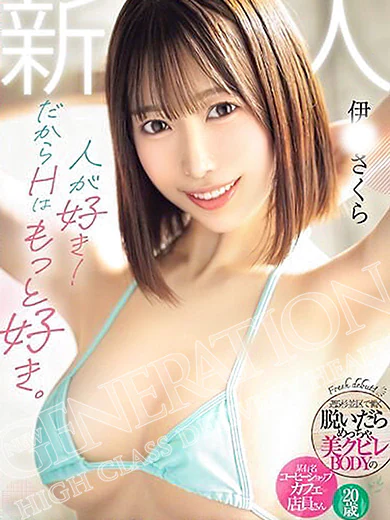 NEW GENERATIONの伊◯ さくら