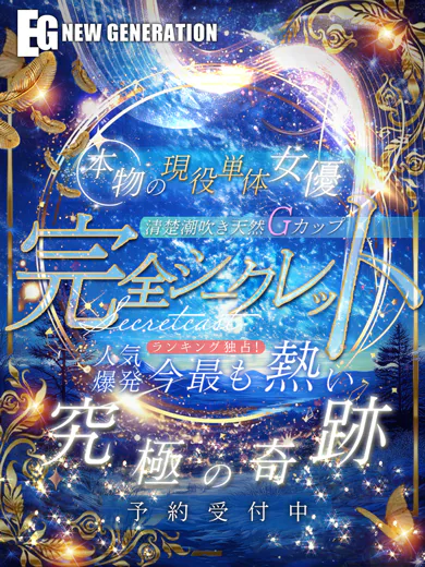 NEW GENERATIONの完全シークレット