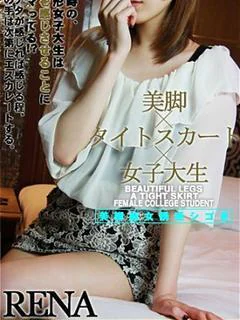 れな