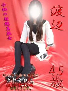 渡辺