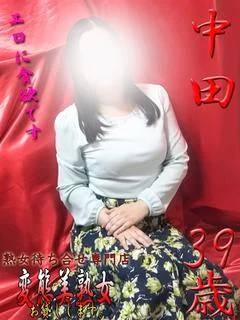 中田