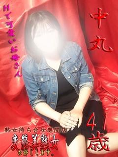 中丸