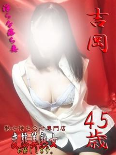 吉岡
