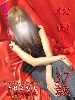 松田※ＮＨ
