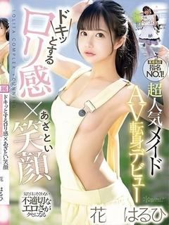 花○はるひ