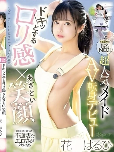 姫コレクションの花○はるひ