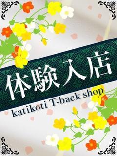 体験入店☆完全業界未...