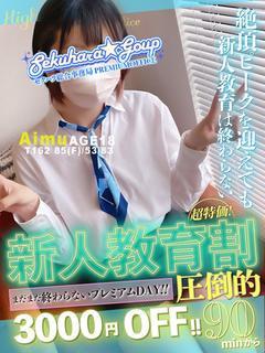 新人あいむ★S級未経験原石発掘