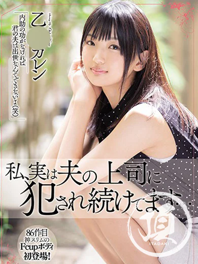 頂-ITADAKI-の乙〇 カレン