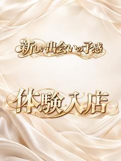 達子（体験入店予定）