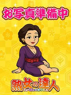 川越　熟女の達人の葉月（はづき）