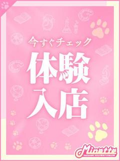 みあび【体験入店】